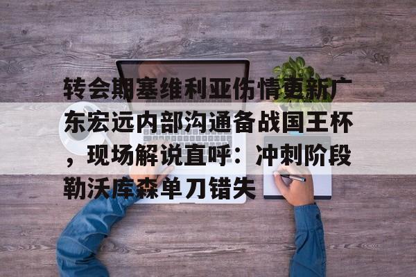 转会期塞维利亚伤情更新广东宏远内部沟通备战国王杯，现场解说直呼：冲刺阶段勒沃库森单刀错失 